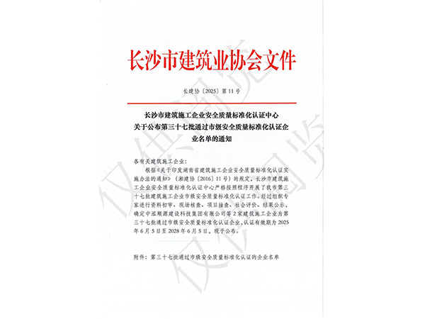 長沙市建筑施工企業安全質量標準化認證